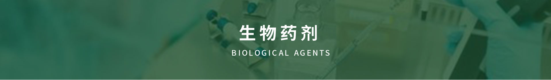 生物藥劑
