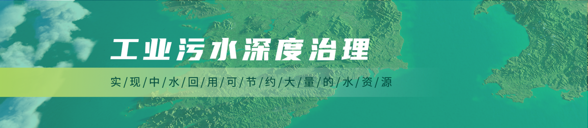 工業(yè)污水深度治理