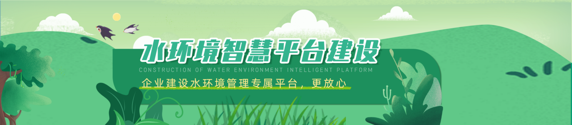 水環(huán)境智慧平臺
