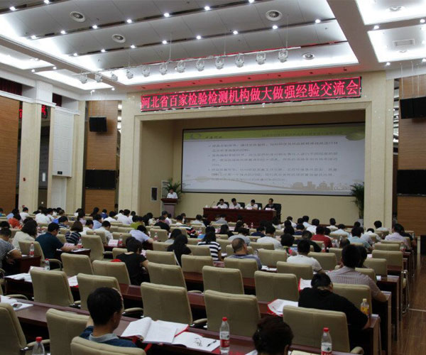 河北省百家檢驗(yàn)檢測機(jī)構(gòu)做大做強(qiáng)經(jīng)驗(yàn)交流會