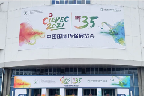 2021CIEPEC中國國際環(huán)保展，華清集團(tuán)赴約而來!