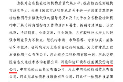 公司入選河北省檢驗檢測行業(yè)重點培樹典型標(biāo)桿機(jī)構(gòu)