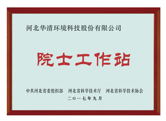 華清科技 院士工作站 華清科技 院士工作站