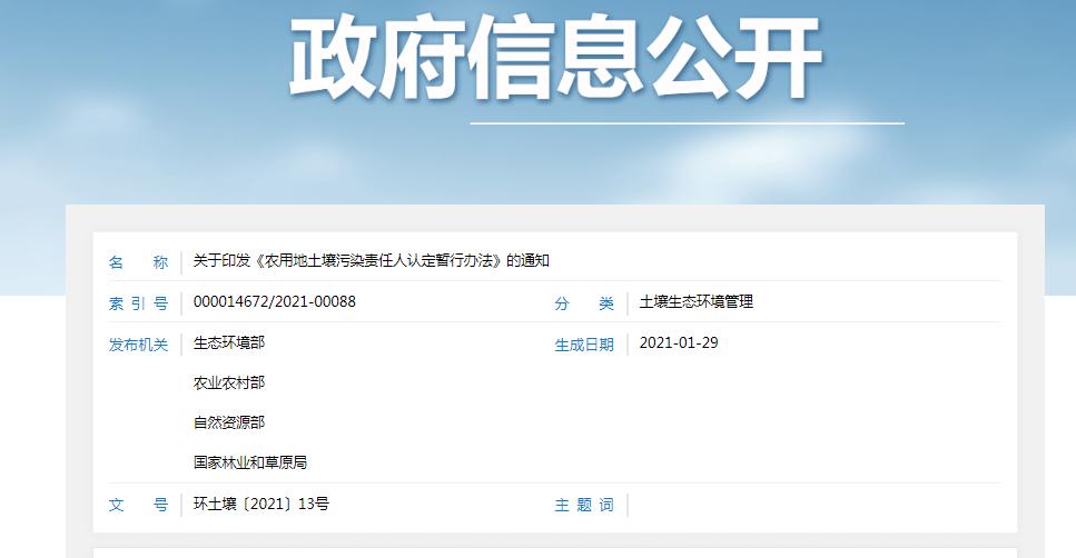 農(nóng)用地土壤污染責任人認定暫行辦法 農(nóng)用地土壤污染責任人認定暫行辦法