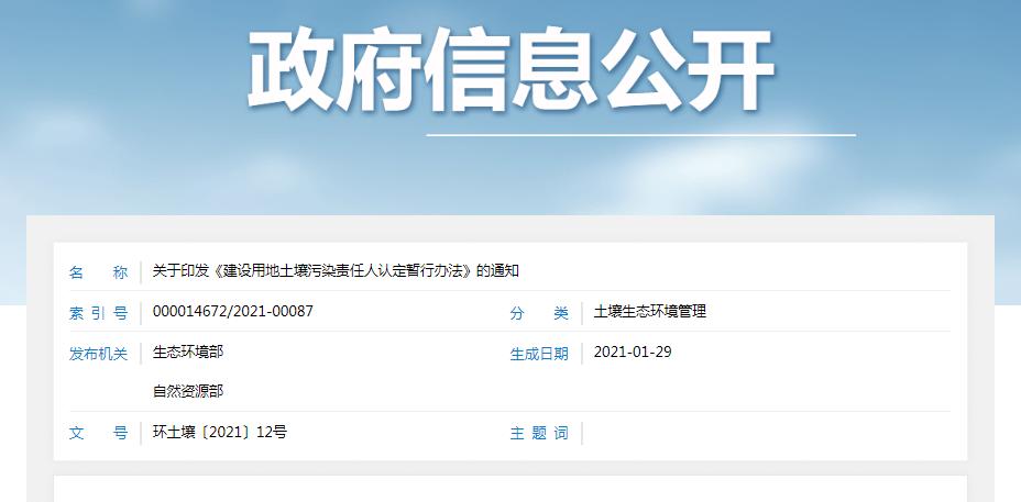 建設(shè)用地土壤污染責任人認定暫行辦法 建設(shè)用地土壤污染責任人認定暫行辦法