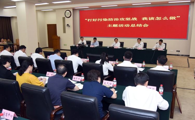 生態(tài)環(huán)境部召開“打好污染防治攻堅(jiān)戰(zhàn)，我該怎么做”主題活動(dòng)總結(jié)會(huì)
